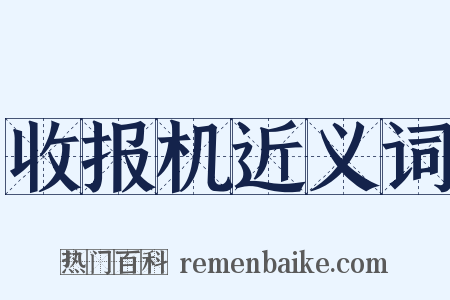 收报机近义词是什么意思的图片